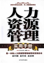 人力资源管理实用手册