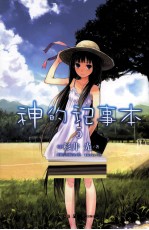 神的记事本 5