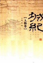 城纪 人物卷
