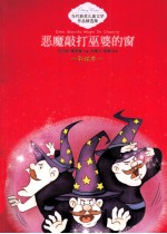 中国当代获奖儿童文学作品精选集 恶魔敲打巫婆的窗