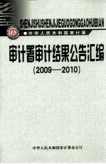 审计署审计结果公告汇编 2009-2010