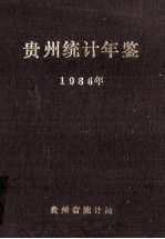 贵州统计年鉴 1986