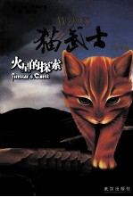 猫武士外传 1 火星的探索