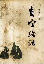 负暄续话