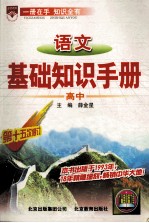 基础知识手册 10 高中语文