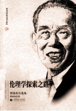 伦理学探索之路 罗国杰自选集