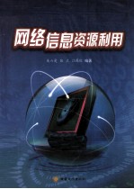 网络信息资源利用