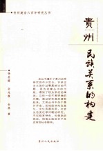 贵州 民族关系的构建