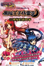 巴啦啦小魔仙之彩虹心石 黑暗王子格雷亚 1 神秘的新同学