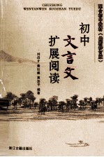 初中文言文扩展阅读 最新修订版