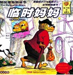 贝贝熊系列丛书 第3辑 51-70 英汉对照 临时妈妈