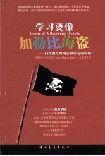 学习要像加勒比海盗 自我教育如何引领你走向成功
