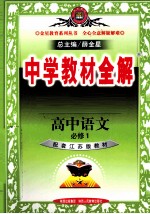 中学教材全解 高中语文 必修1 配套江苏版教材