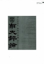 南大评论 2009年12月1期