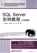 SQL Server实例教程 2008版