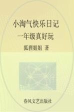 小淘气快乐日记 一年级真好玩 注音全彩美绘版