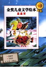 金奖儿童文学绘本 星星草