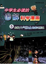 中学生必读的图解科学漫画 5 发掘大气和水的循环原理