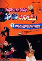 中学生必读的图解科学漫画 3 发现生命与宇宙的奥秘