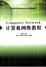 计算机网络教程