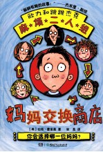 欧力和跳跳杰克麻烦二人组 妈妈交换商店