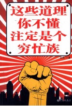 这些道理你不懂,注定是个穷忙族