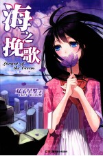 海之挽歌