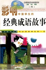 影响中国学生的经典成语故事 4