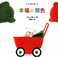 绿熊和红熊 2 幸福的颜色