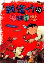 雅诺什讲格林童话
