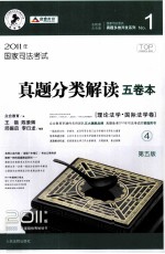 国家司法考试真题分类解读五卷本 2011年版 4 理论法学·国际法学卷