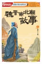 魏晋南北朝故事