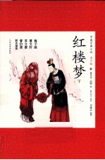 中国古典小说 红楼梦 下