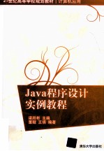 Java程序设计实例教程