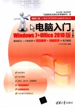 电脑入门 Windows 7+Office 2010版