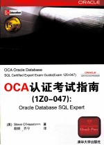 OCA认证考试指南（1Z0-047） Oracle Database SQL Expert