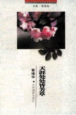二十世纪中国著名作家散文经典 天涯处处皆芳草