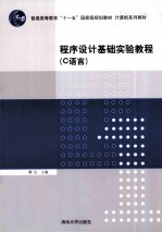 程序设计基础实验教程 C语言