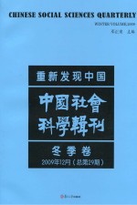 重新发现中国 中国社会科学辑刊 2009年12月冬季卷
