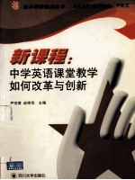 新课程:中学英语课堂教学如何改革与创新