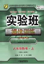 实验班提优训练 数学 八年级 上 国标人教版