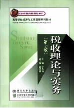 税收理论与实务 第2版