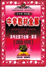 中学教材全解 高考总复习全解 英语