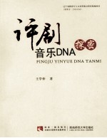 评剧音乐DNA探密