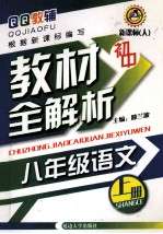 初中教材全解析 语文 八年级 上 新课标 人教版