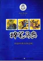 神笔马良 洪汛涛经典童话纪念版