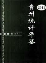 贵州统计年鉴 2011