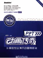 PPT动画传奇 解密专业演示动画特效 全彩