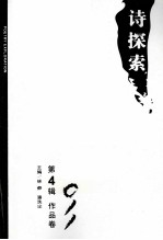 诗探索 2011 第4辑 作品卷