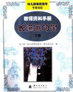 幼儿园课程指导 早期阅读 教师资料手册 下